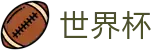 世界杯(买球)中国官方网站-线上买球官方平台-WORLD CUP 2026